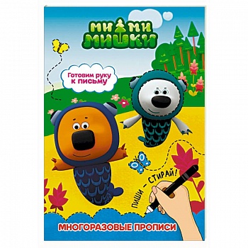 Ми-ми-мишки. Готовим руку к письму