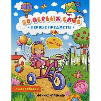 Первые предметы: книжка с наклейками Первые предметы: книжка с наклейками