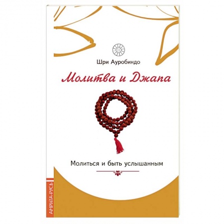 Книги, книга Молитва и джапа. Молиться и быть услышанным