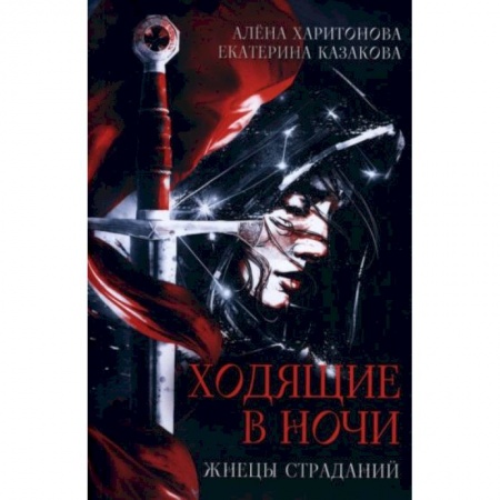 Фантастика, фэнтези, книга Ходящие в ночи. Книга 1: Жнецы страданий