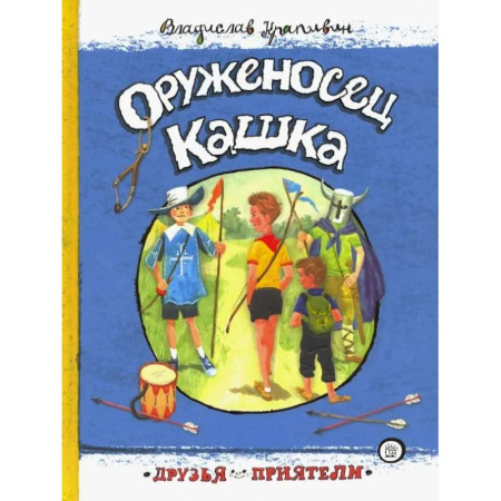 Проза для детей, книга Оруженосец Кашка