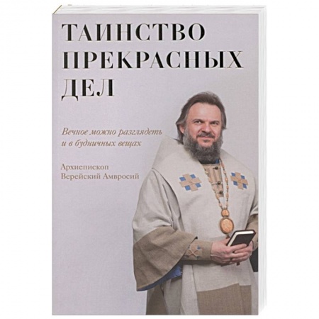 Книги, книга Таинство прекрасных дел