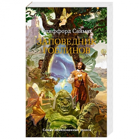Фантастика, фэнтези, книга Заповедник гоблинов