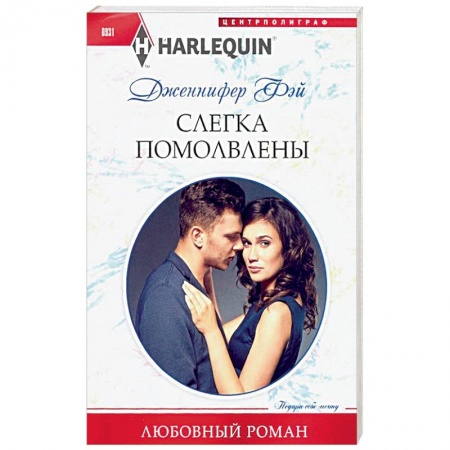 Любовный роман, книга Слегка помолвлены
