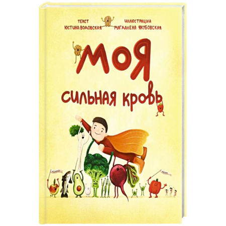 Проза для детей, книга Моя сильная кровь