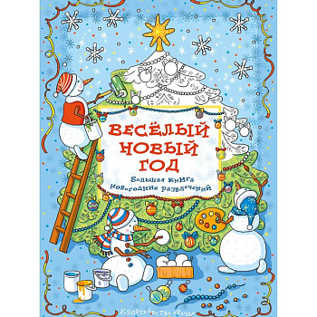 Весёлый новый год: Большая книга новогодних развлечений. Араловец  А.