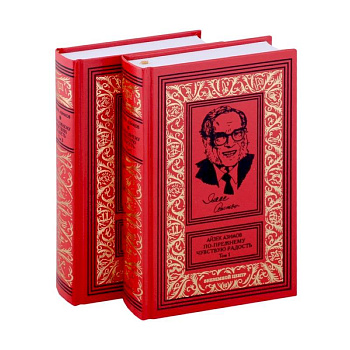 Азимов По прежнему чувствую радость в 2 томах Азимов По прежнему чувствую радость в 2 томах