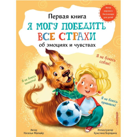 Проза для детей, книга Я могу победить все страхи