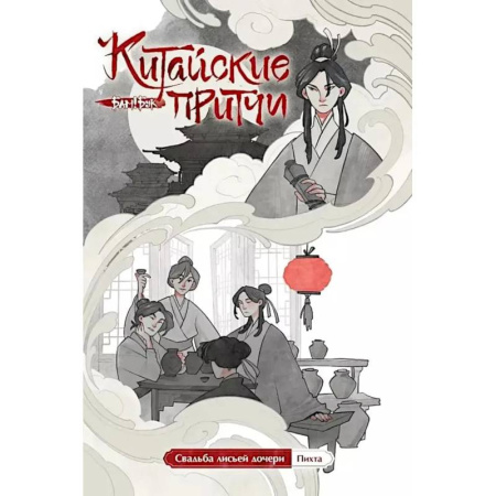 Развлечения. Праздники. Юмор, книга Китайские притчи. Свадьба лисьей дочери