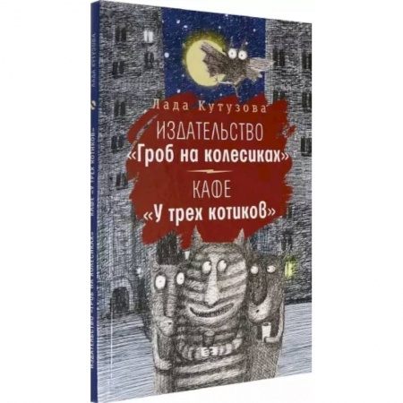 Проза для детей, книга Издательство 'Гроб на колесиках'. Кафе 'У трех котиков'
