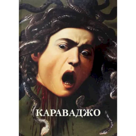 Культура, искусство, книга Караваджо