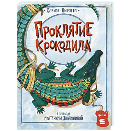 Проза для детей, книга Проклятие крокодила