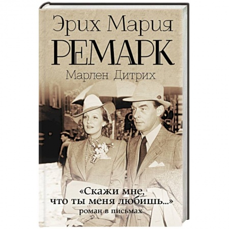 Книги, книга Скажи мне, что ты меня любишь...'