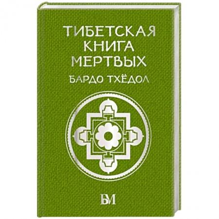 Практическая эзотерика, книга Тибетская книга мёртвых. Бардо Тхёдол