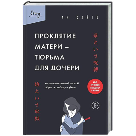 Детективы, триллеры, книга Проклятие матери - тюрьма для дочери. Когда единственный способ обрести свободу - убить