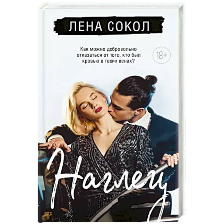 Любовный роман, книга Наглец