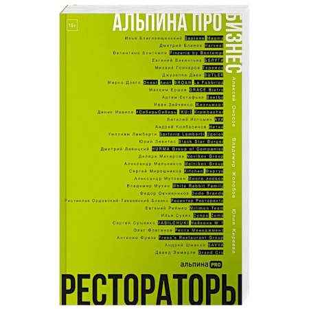 Предпринимательство. Отраслевой бизнес, книга Альпина ПРО бизнес. Рестораторы
