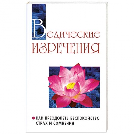 Книги, книга Ведические изречения. Как преодолеть беспокойство, страх и сомнения