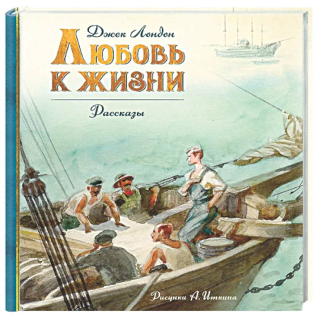 Проза для детей, книга Любовь к жизни