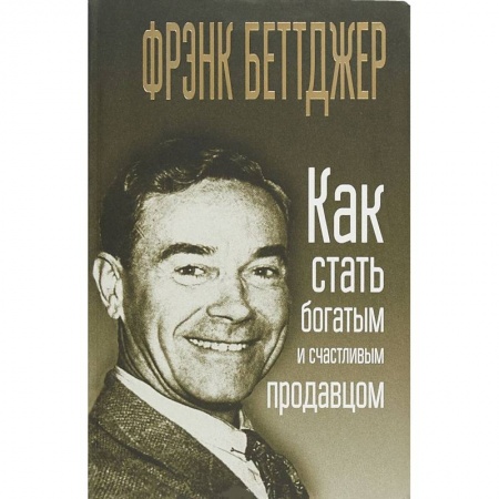 Торговля. Логистика, книга Как стать богатым и счастливым продавцом