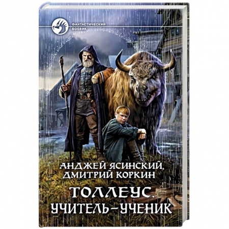 Фантастика, фэнтези, книга Толлеус. Учитель - ученик