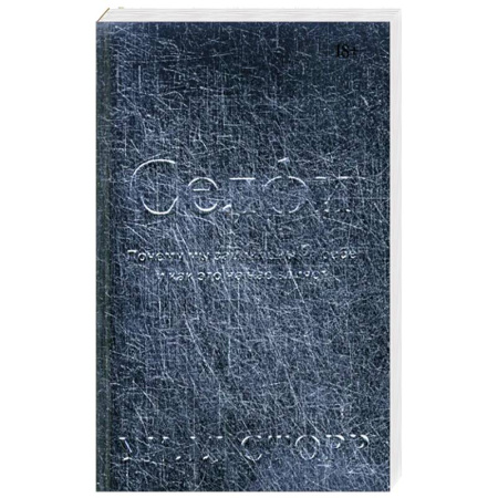 Общественные и гуманитарные науки, книга Селфи. Почему мы зациклены на себе и как это на нас влияет