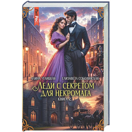 Фантастика, фэнтези, книга Леди с секретом для некромага. Книга 2
