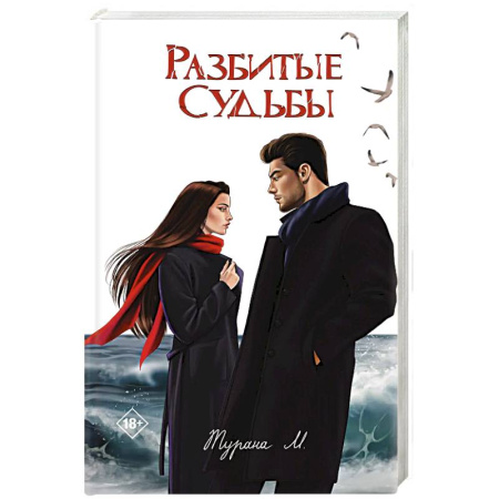Любовный роман, книга Разбитые судьбы