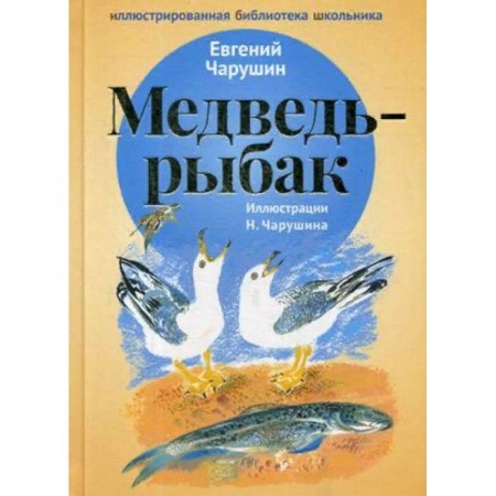 Проза для детей, книга Медведь-рыбак