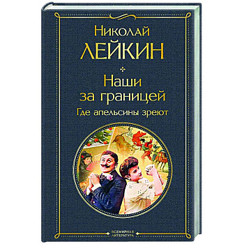 Наши за границей. Где апельсины зреют (#2 Италия)