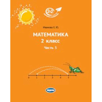 Математика. 2 класс. Учебник. В 3-х частях. Часть 3