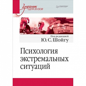 Психология экстремальных ситуаций. Учебник для вузов