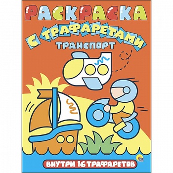 Раскраска с трафаретами 'Транспорт'