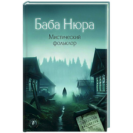 Тайны, загадочные явления, книга Баба Нюра. Мистический фольклор