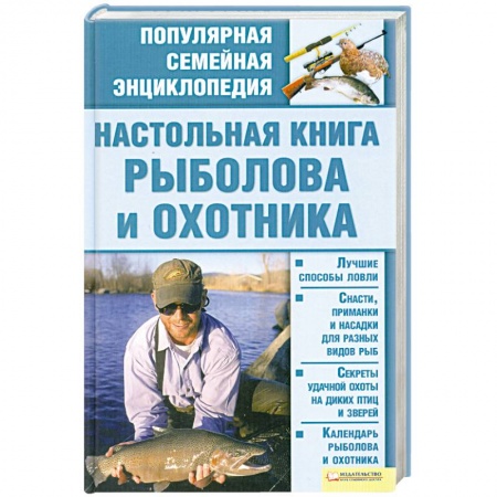 Книги, книга Настольная книга рыболова и охотника