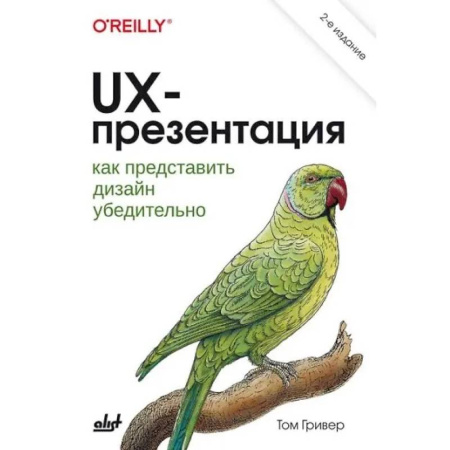 Информационные технологии, книга UX-презентация: как представить дизайн убедительно