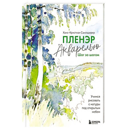 Рисование, живопись, книга Пленэр акварелью шаг за шагом. Учимся рисовать с натуры под открытым небом