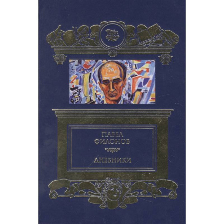 Мемуары, биографии, книга Дневники (1930-1939)