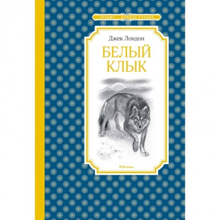Проза для детей, книга Белый клык