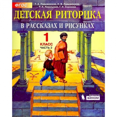 Школьникам и абитуриентам, книга Детская риторика в рассказах и рисунках. 1 класс. Учебная тетрадь.Часть 2-я ФГОС