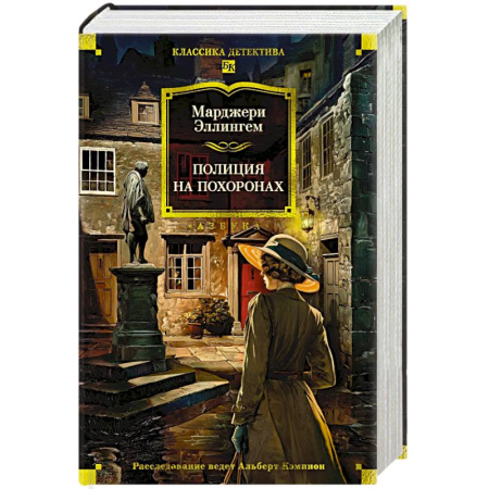 Детективы, триллеры, книга Полиция на похоронах