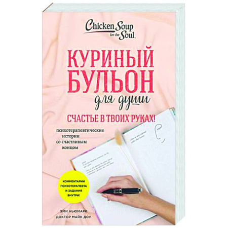 Психологическая практика, книга Куриный бульон для души. Счастье в твоих руках! Психотерапевтические истории со счастливым концом