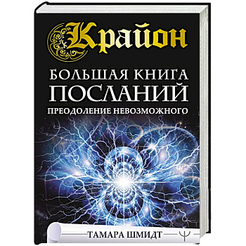 Крайон. Большая книга посланий. Преодоление невозможного