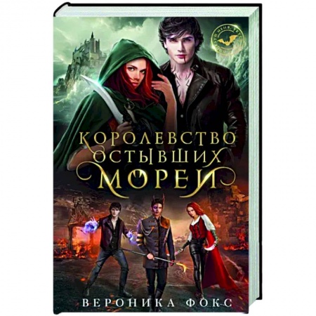 Фантастика, фэнтези, книга Королевство остывших морей