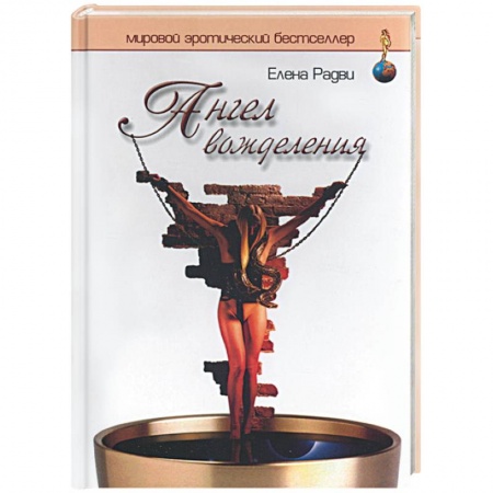 Любовный роман, книга Ангел вожделения