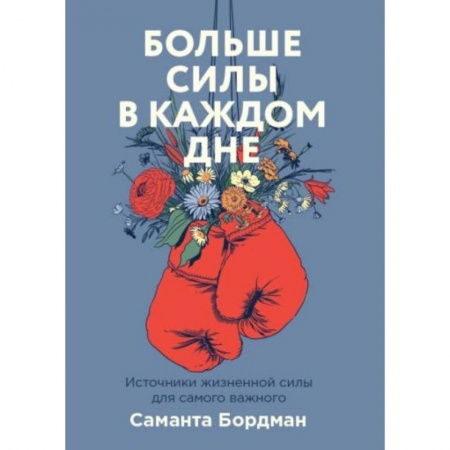 Характер и темперамент, книга Больше силы в каждом дне. Источники жизненной силы для самого важного