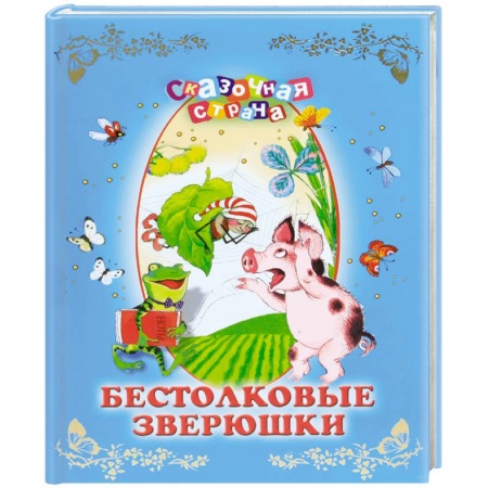 Книги, книга Бестолковые зверюшки