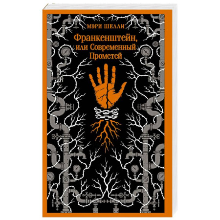 Классика, современная литература, книга Франкенштейн, или Современный Прометей