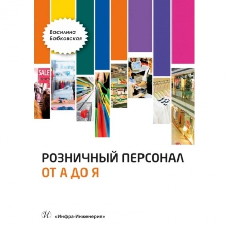 Кадры. Офис. Делопроизводство, книга Розничный персонал от 'А до Я'. 2-е изд., перераб.и доп