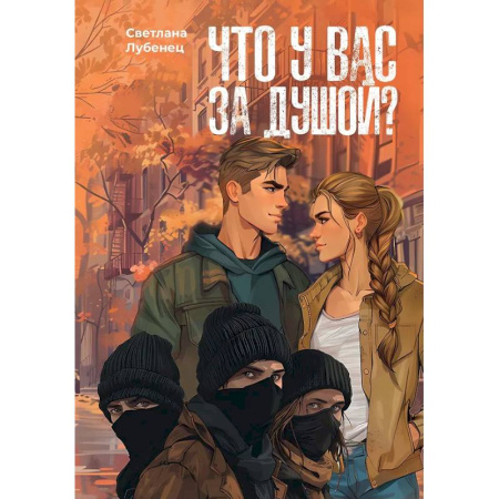 Любовный роман, книга Что у вас за душой?